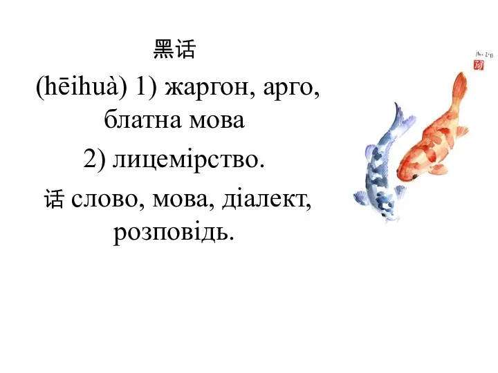 黑话 (hēihuà) 1) жаргон, арго, блатна мова 2) лицемірство. 话 слово, мова, діалект, розповідь.