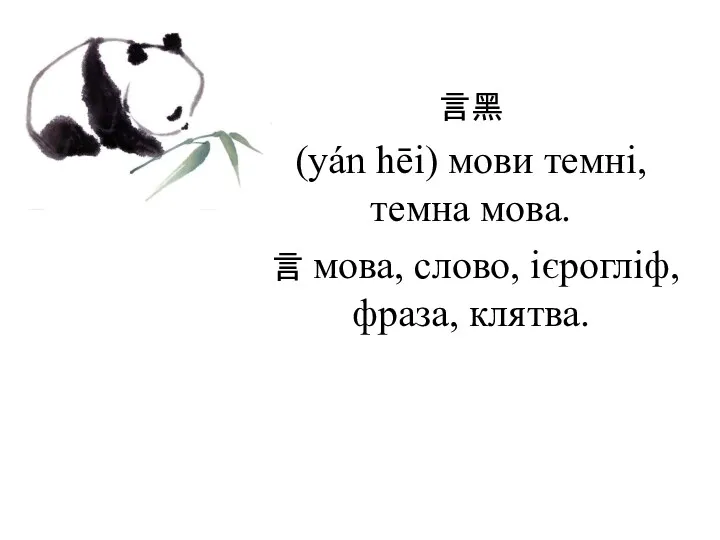 言黑 (yán hēi) мови темні, темна мова. 言 мова, слово, ієрогліф, фраза, клятва.