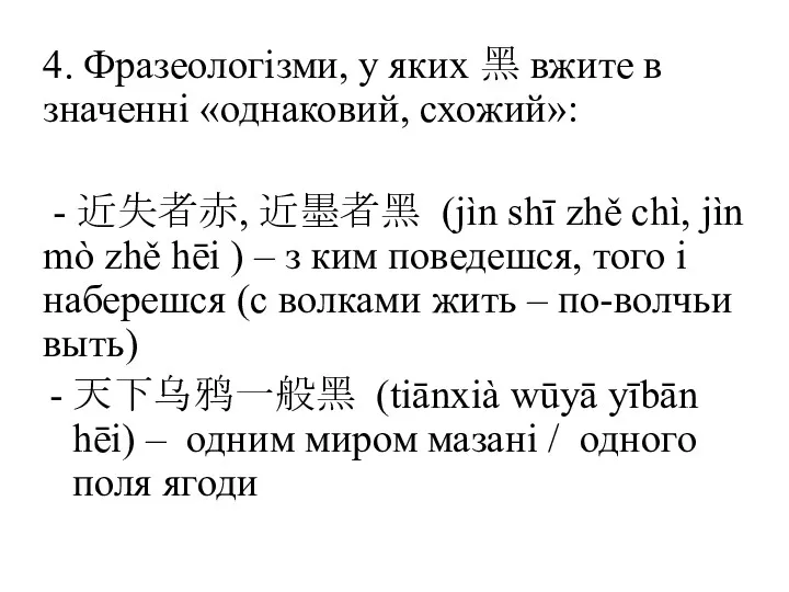 4. Фразеологізми, у яких 黑 вжите в значенні «однаковий, схожий»: