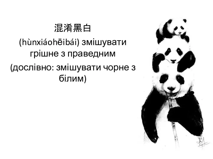 混淆黑白 (hùnxiáohēibái) змішувати грішне з праведним (дослівно: змішувати чорне з білим)