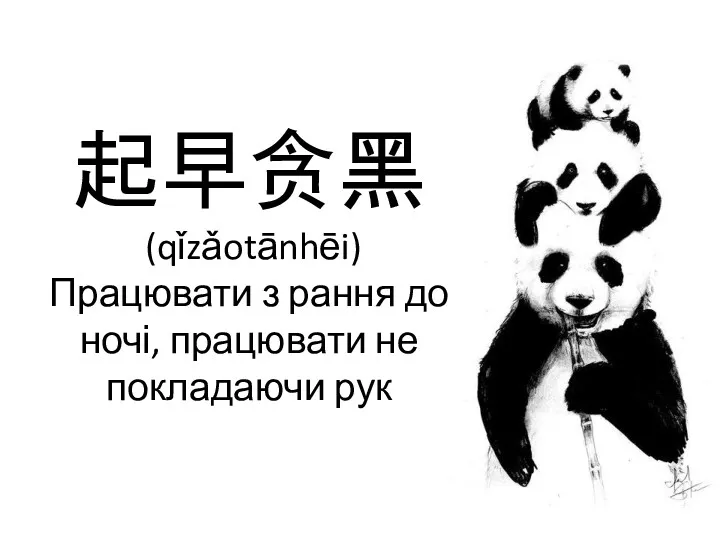 起早贪黑 (qǐzǎotānhēi) Працювати з рання до ночі, працювати не покладаючи рук