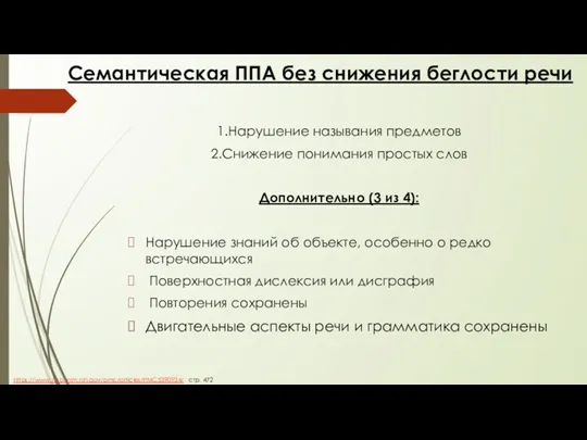 Семантическая ППА без снижения беглости речи 1.Нарушение называния предметов 2.Снижение