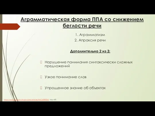 Аграмматическая форма ППА со снижением беглости речи 1. Аграмматизм 2.