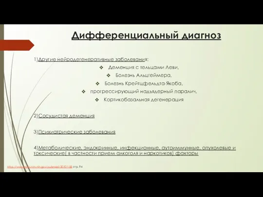 Дифференциальный диагноз 1)Другие нейродегенеративные заболевания: Деменция с тельцами Леви, Болезнь