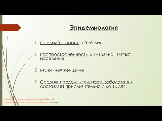 Эпидемиология Средний возраст: 55-65 лет Распространенность: 2,7–15,0 на 100 тыс.