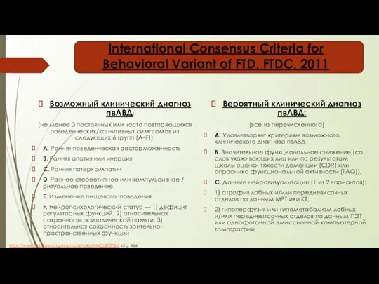 International Consensus Criteria for Behavioral Variant of FTD, FTDC, 2011