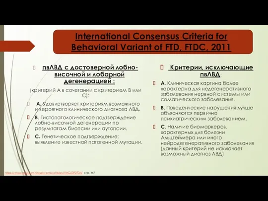 International Consensus Criteria for Behavioral Variant of FTD, FTDC, 2011