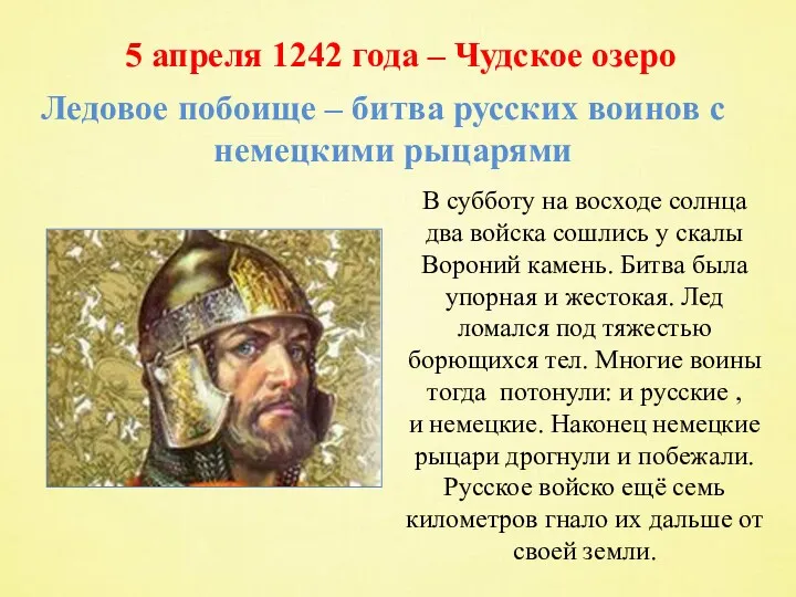 5 апреля 1242 года – Чудское озеро Ледовое побоище –