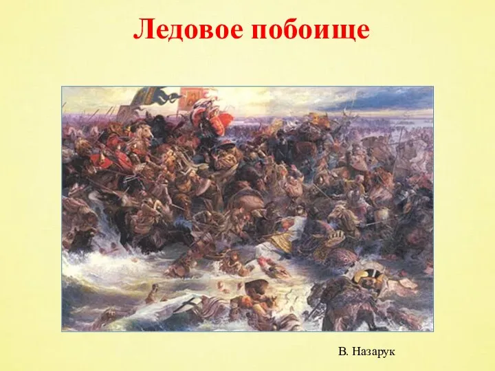 Ледовое побоище В. Назарук