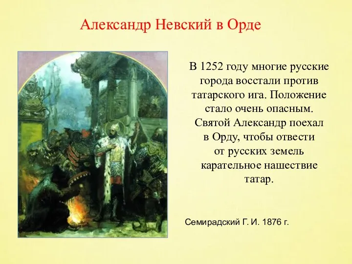 Александр Невский в Орде Семирадский Г. И. 1876 г. В