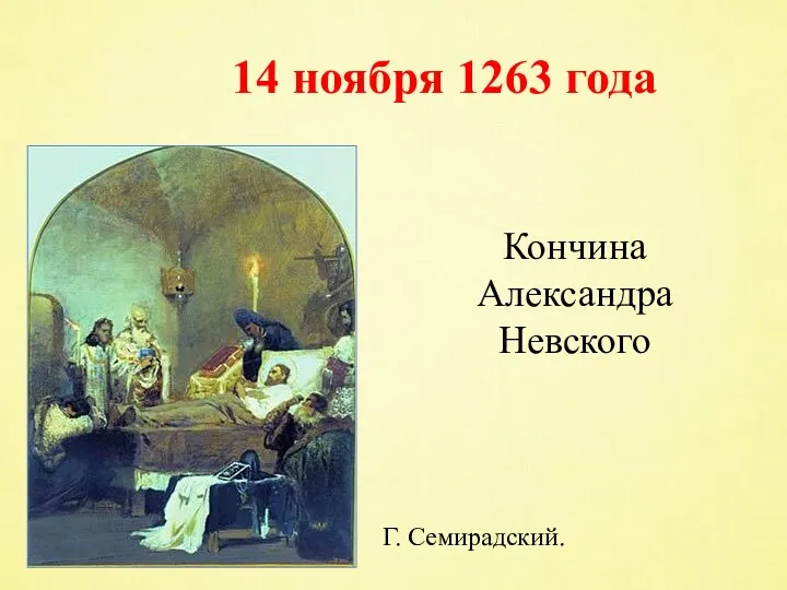 Кончина Александра Невского 14 ноября 1263 года Г. Семирадский.