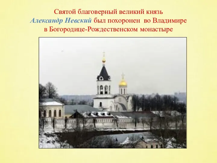 Святой благоверный великий князь Александр Невский был похоронен во Владимире в Богородице-Рождественском монастыре