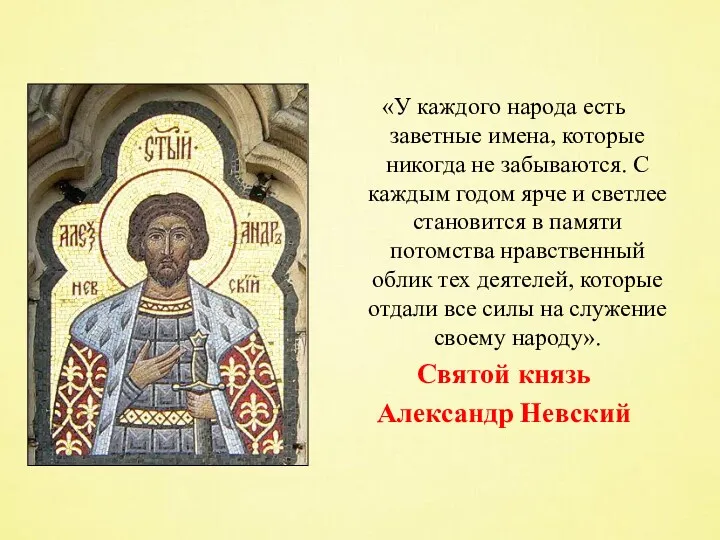 «У каждого народа есть заветные имена, которые никогда не забываются.