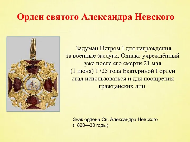 Задуман Петром I для награждения за военные заслуги. Однако учреждённый