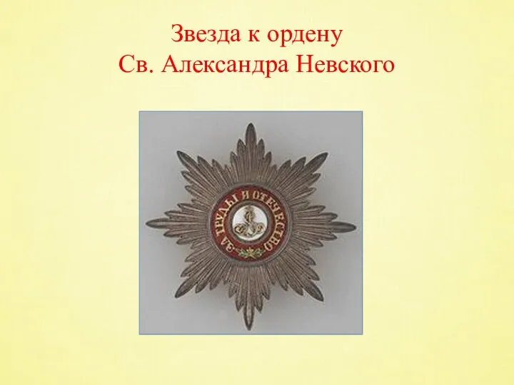 Звезда к ордену Св. Александра Невского