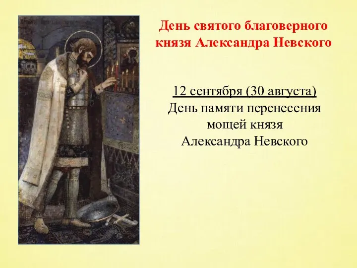 День святого благоверного князя Александра Невского 12 сентября (30 августа)