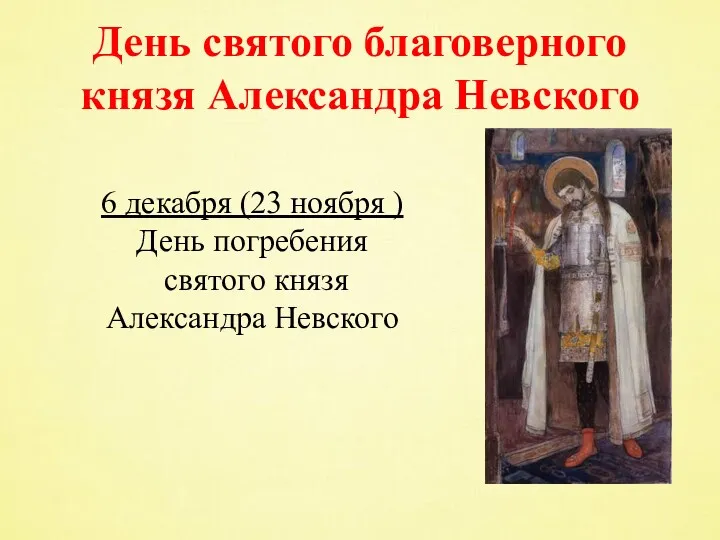 День святого благоверного князя Александра Невского 6 декабря (23 ноября