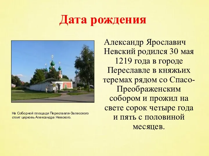 Дата рождения Александр Ярославич Невский родился 30 мая 1219 года