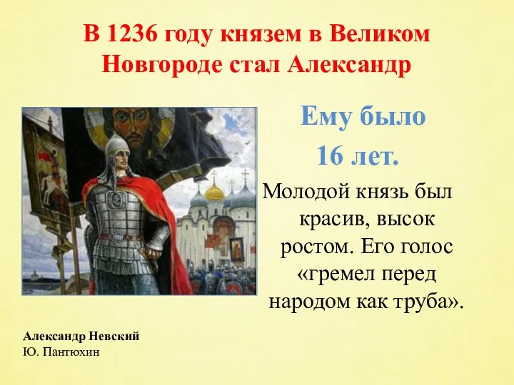 В 1236 году князем в Великом Новгороде стал Александр Ему