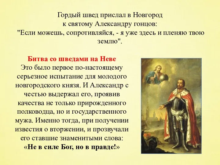 Гордый швед прислал в Новгород к святому Александру гонцов: "Если