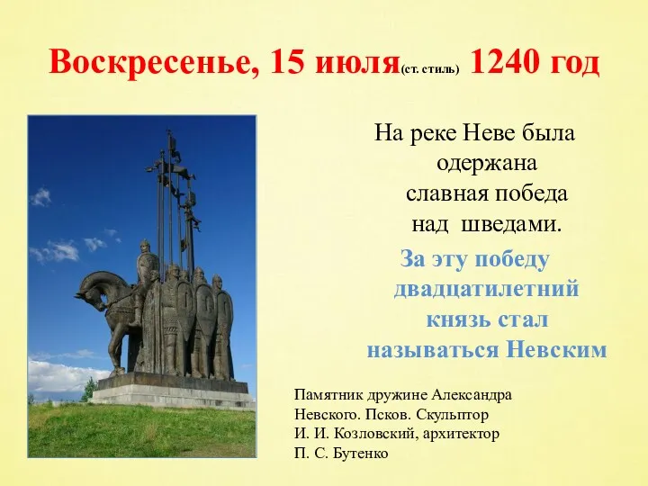 Воскресенье, 15 июля(ст. стиль) 1240 год На реке Неве была