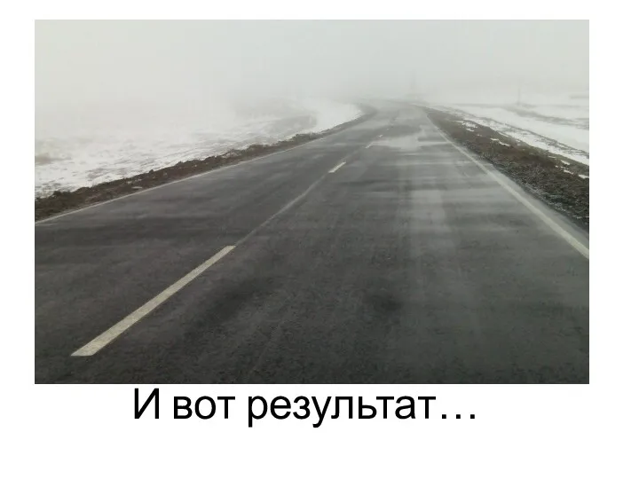 И вот результат…