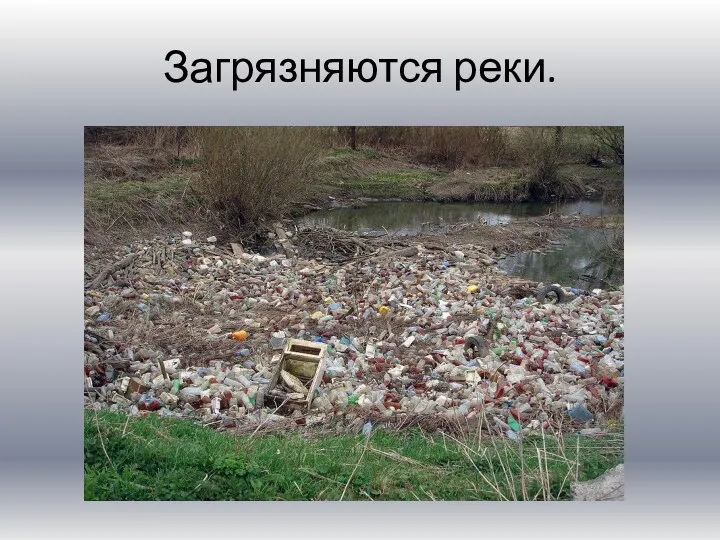 Загрязняются реки.