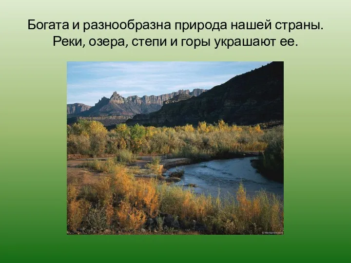 Богата и разнообразна природа нашей страны. Реки, озера, степи и горы украшают ее.