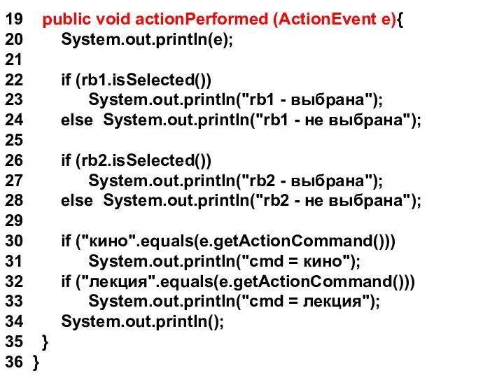 19 public void actionPerformed (ActionEvent e){ 20 System.out.println(e); 21 22