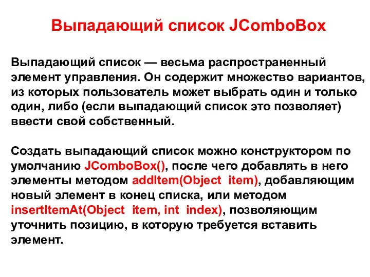 Выпадающий список JComboBox Выпадающий список — весьма распространенный элемент управления.