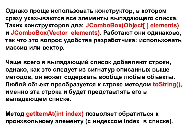 Однако проще использовать конструктор, в котором сразу указываются все элементы