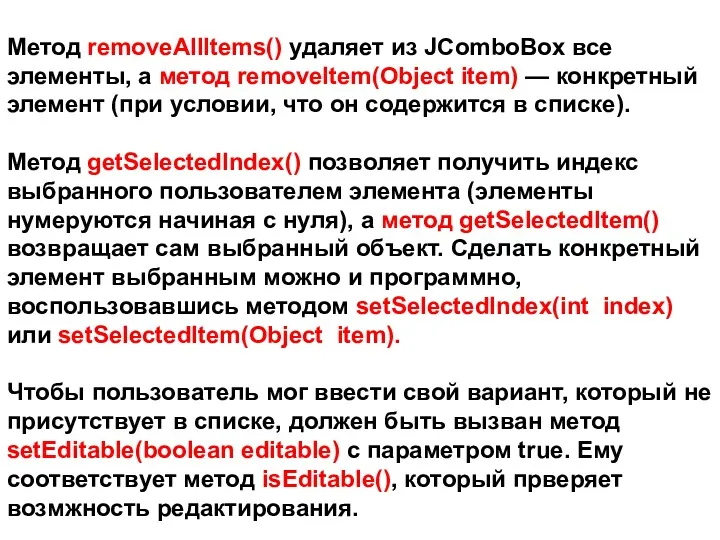 Метод removeAllItems() удаляет из JComboBox все элементы, а метод removeItem(Object