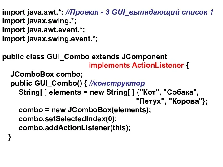 import java.awt.*; //Проект - 3 GUI_выпадающий список 1 import javax.swing.*;