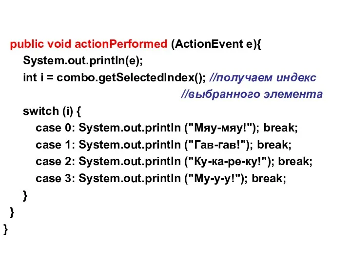 public void actionPerformed (ActionEvent e){ System.out.println(e); int i = combo.getSelectedIndex();