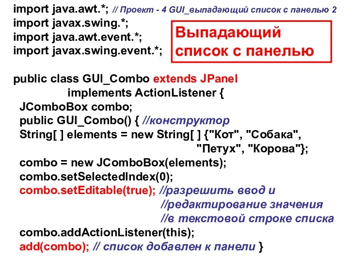 import java.awt.*; // Проект - 4 GUI_выпадающий список с панелью