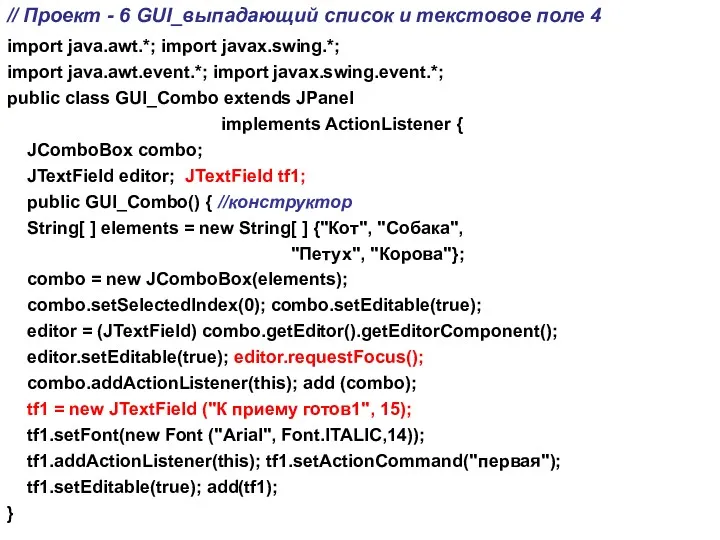 // Проект - 6 GUI_выпадающий список и текстовое поле 4