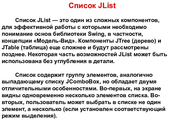 Список JList Список JList — это один из сложных компонентов,