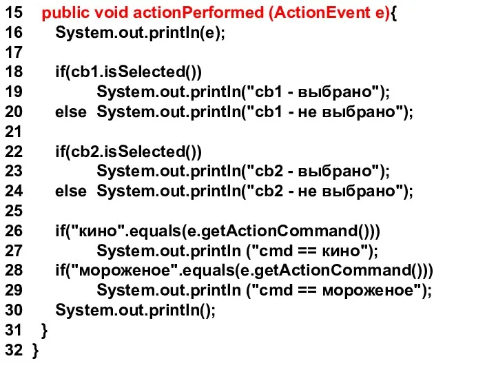 15 public void actionPerformed (ActionEvent e){ 16 System.out.println(e); 17 18