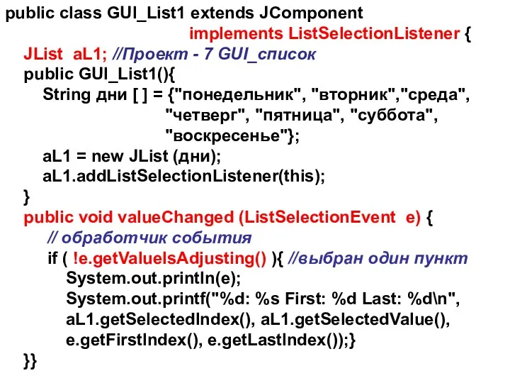 public class GUI_List1 extends JComponent implements ListSelectionListener { JList aL1;