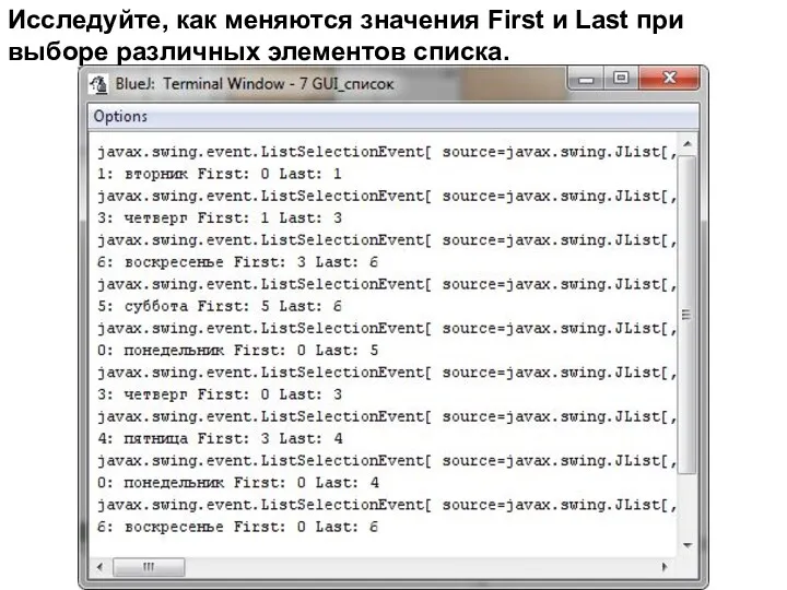 Исследуйте, как меняются значения First и Last при выборе различных элементов списка.