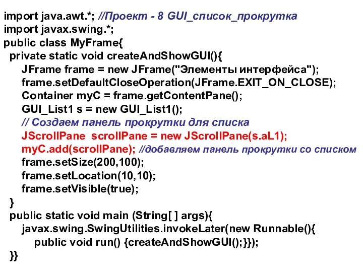 import java.awt.*; //Проект - 8 GUI_список_прокрутка import javax.swing.*; public class