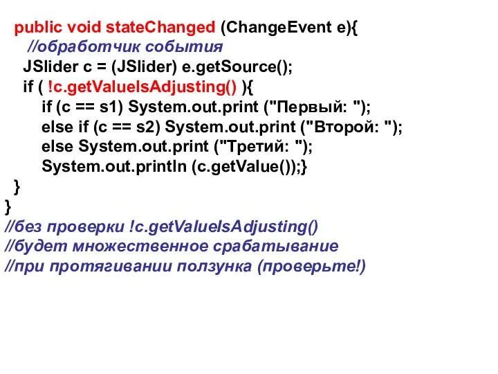 public void stateChanged (ChangeEvent e){ //обработчик события JSlider c =