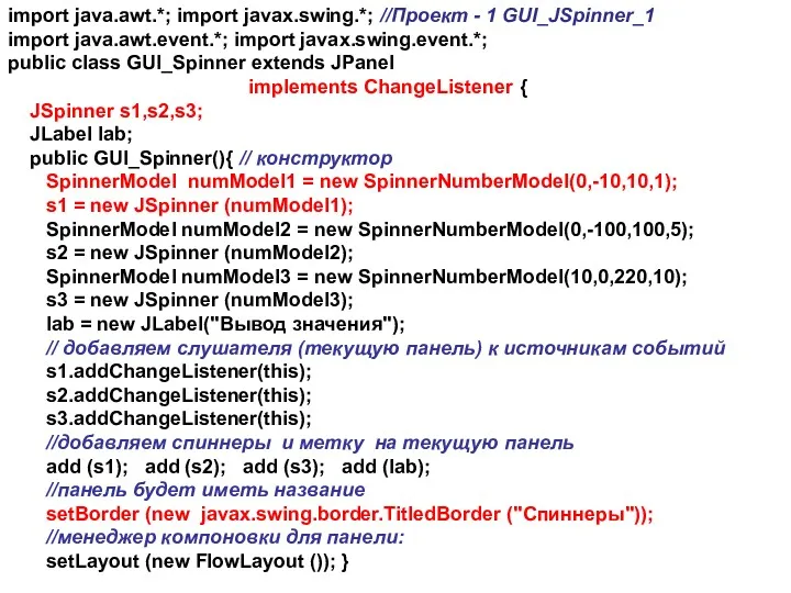 import java.awt.*; import javax.swing.*; //Проект - 1 GUI_JSpinner_1 import java.awt.event.*;