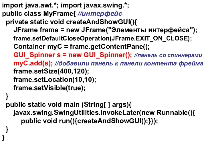 import java.awt.*; import javax.swing.*; public class MyFrame{ //интерфейс private static