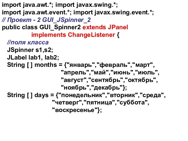 import java.awt.*; import javax.swing.*; import java.awt.event.*; import javax.swing.event.*; // Проект