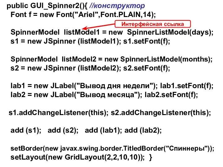 public GUI_Spinner2(){ //конструктор Font f = new Font("Ariel",Font.PLAIN,14); SpinnerModel listModel1