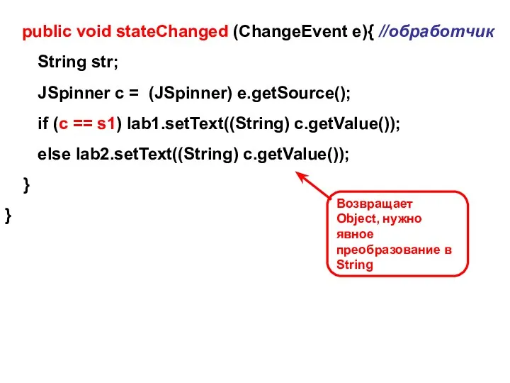 public void stateChanged (ChangeEvent e){ //обработчик String str; JSpinner c