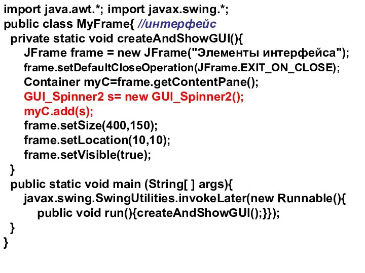 import java.awt.*; import javax.swing.*; public class MyFrame{ //интерфейс private static