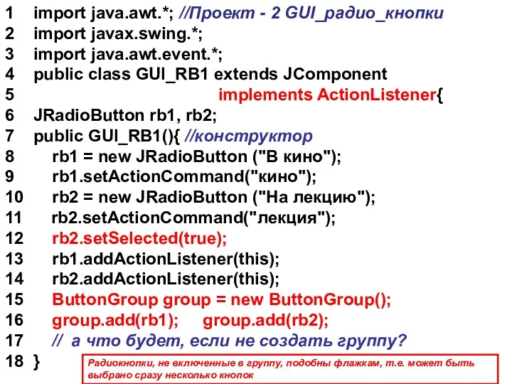 1 import java.awt.*; //Проект - 2 GUI_радио_кнопки 2 import javax.swing.*;