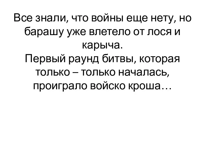 Все знали, что войны еще нету, но барашу уже влетело